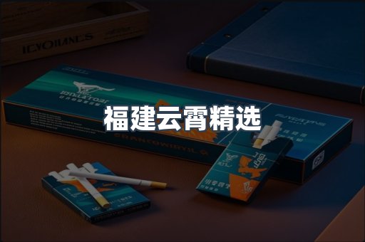 福建云霄精选
